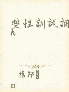 双性训诫调教高h