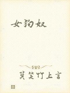 女狗奴