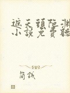 遮天头陀渊有声小说免费听