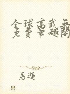 全球高武无删减免费笔趣阁封面