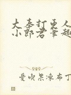 大奉打更人卖报小郎君笔趣阁