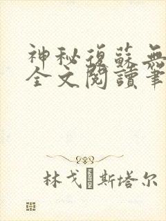 神秘复苏无删减全文阅读笔趣阁