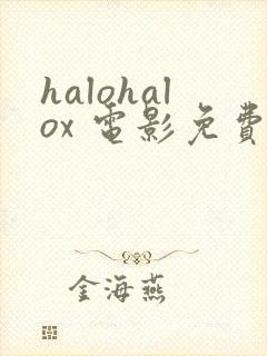 halohalox 电影免费观看
