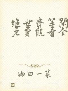 绝世齐等闲短剧免费观看全集高清封面
