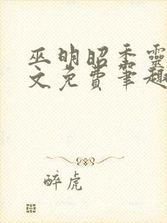 巫明昭季灵素全文免费笔趣阁最新章
