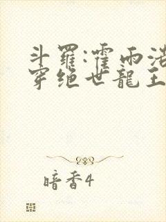 斗罗:霍雨浩双穿绝世龙王封面