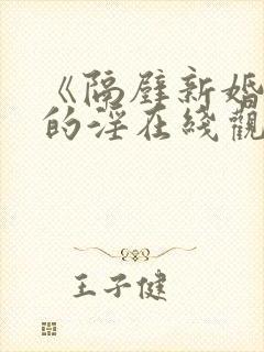 《隔壁新婚妻子的淫在线观看