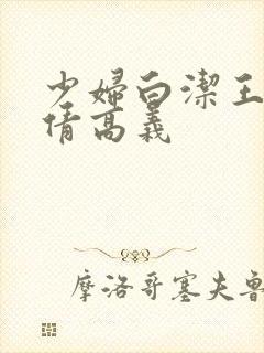 少妇白洁王申孙倩高义