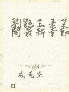 刘艳王素芝笔趣阁最新章节更新内容