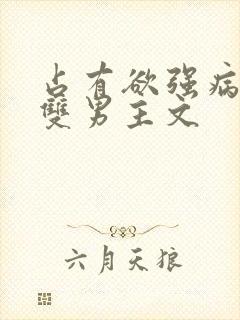 占有欲强病娇攻双男主文