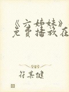 《六姊妹》全集免费播放在线观看封面