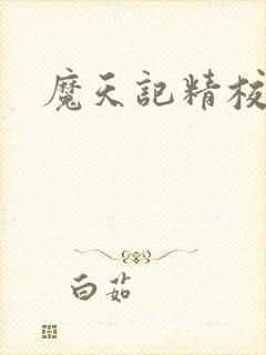 魔天记精校版封面