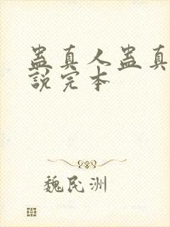 蛊真人蛊真人小说完本