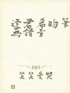 逢君希昀笔趣阁无错章