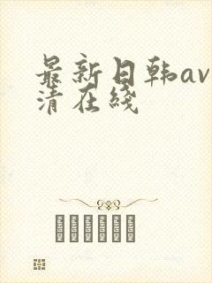 最新日韩av高清在线