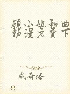 顾小姐和曲小姐动漫免费下拉式封面