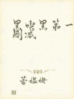 黑吃黑第一季无删减