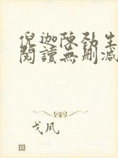 倪迦陈劲生全文阅读无删减
