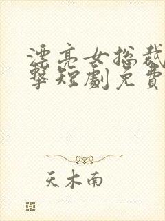 漂亮女总裁的反击短剧免费观看