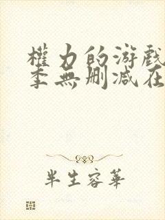 权力的游戏第五季无删减在线