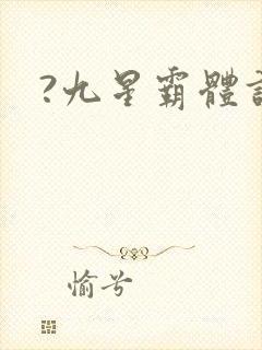 ?九星霸体诀封面