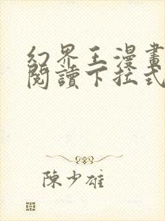 幻界王漫画免费阅读下拉式六漫画封面