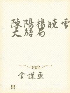 陈阳杨晓雪后续大结局