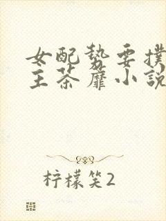 女配势要扑倒男主茶蘼小说封面