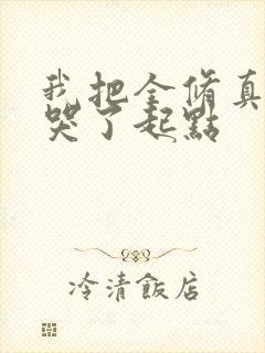 我把全修真界卷哭了起点