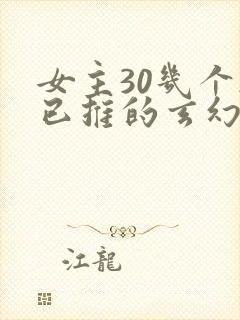 女主30几个都已推的玄幻小说