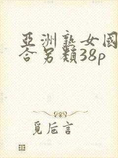 亚洲熟女国产综合另类38p