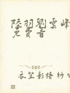 陆羽刘云峰小说免费看
