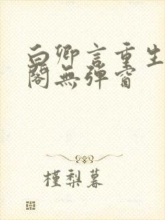 白卿言重生笔趣阁无弹窗