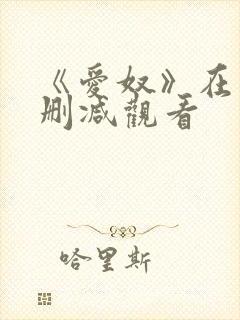 《爱奴》在线无删减观看封面