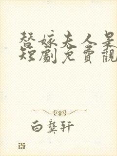 替嫁夫人是大佬短剧免费观看全集