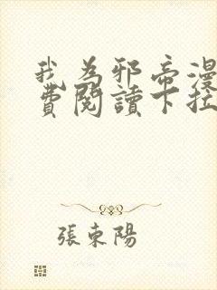 我为邪帝漫画免费阅读下拉六漫画