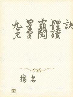 九星霸体诀完本免费阅读