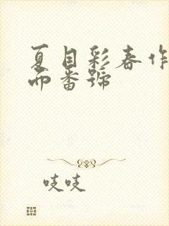 夏目彩春作品封面番号