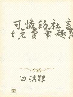 可怜的社畜txt免费笔趣阁全文