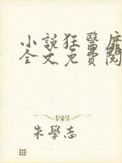 小说狂医废材妃全文免费阅读封面