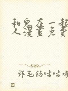 和鬼在一起的男人漫画免费观看下拉式封面