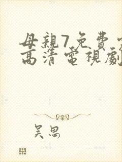 母亲7免费完整高清电视剧