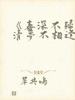 《春深不归客,清梦不相逢》txt