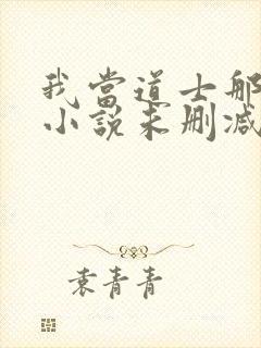 我当道士那些年小说未删减在线看
