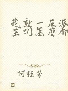 我就一反派,女主们怎么都倒贴?封面