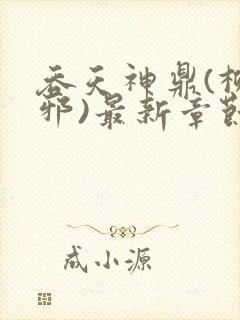 吞天神鼎(柳无邪)最新章节封面