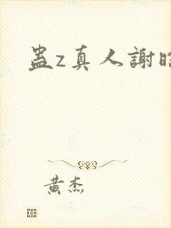 蛊z真人谢晗沫