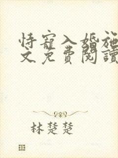 恃宠入婚施o全文免费阅读封面