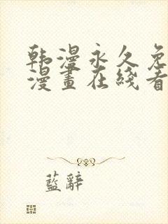 韩漫永久免费看漫画在线看