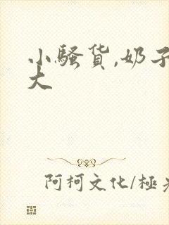 小骚货,奶子真大